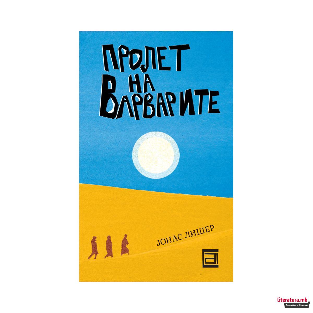 Пролет на варварите 