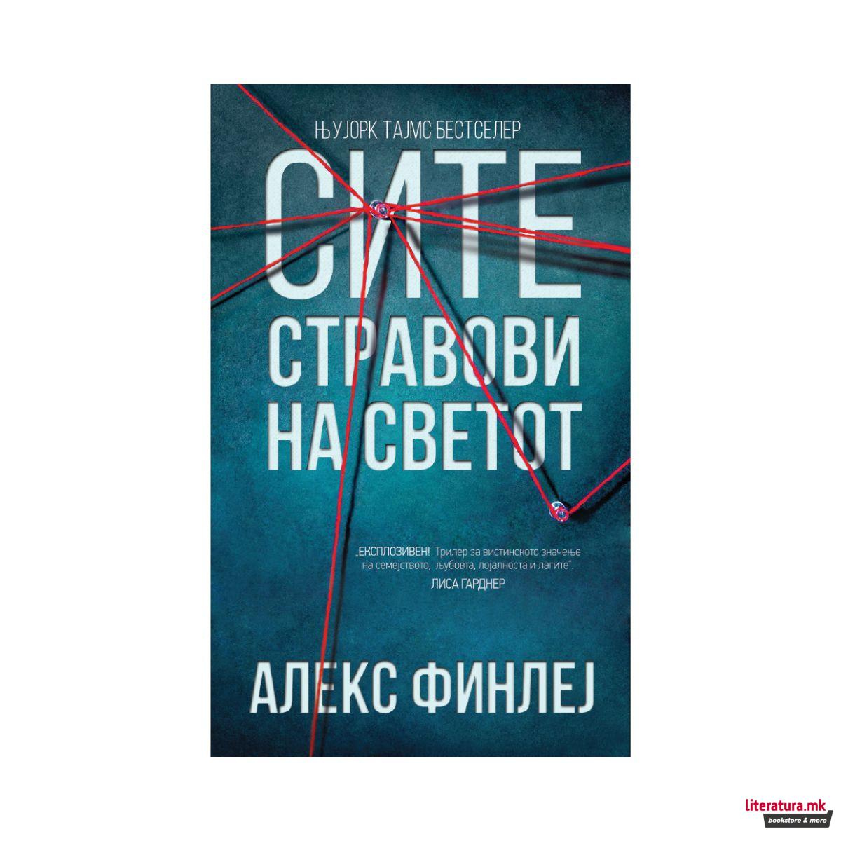 Сите стравови на светот 