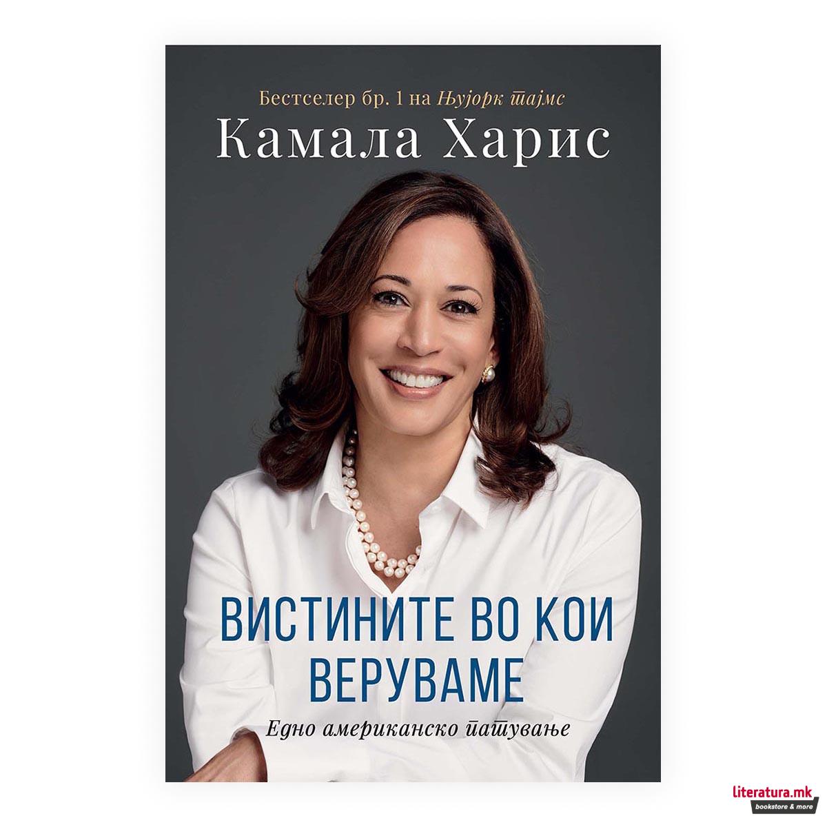 Вистините во кои веруваме 