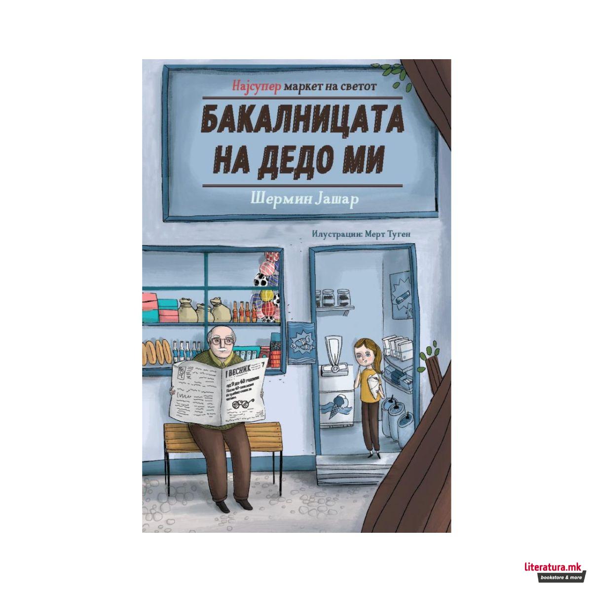 Бакалницата на дедо ми 