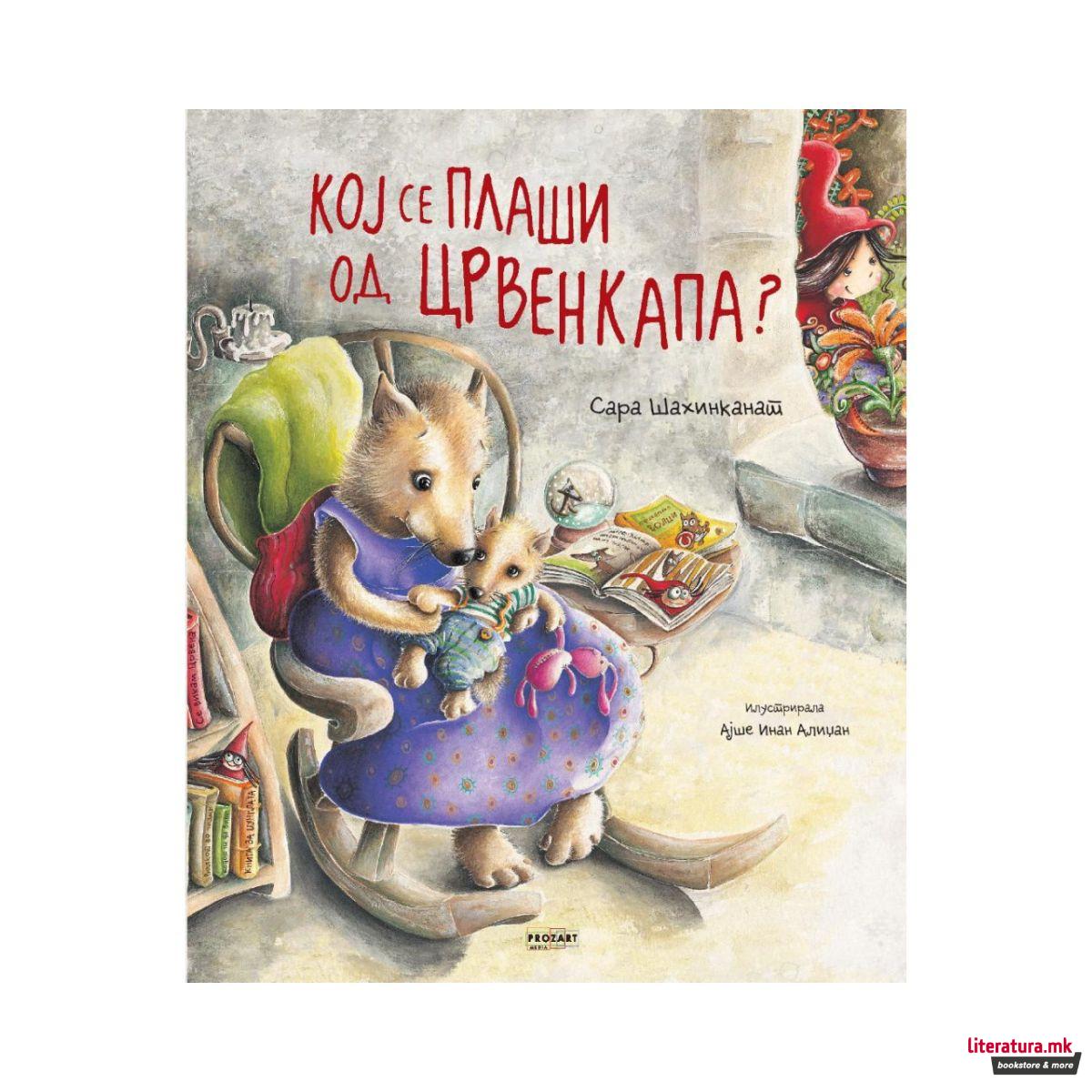 Кој се плаши од Црвенкапа? 