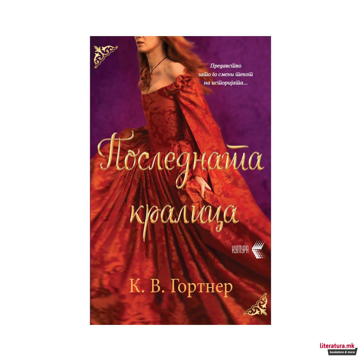 Последната кралица 