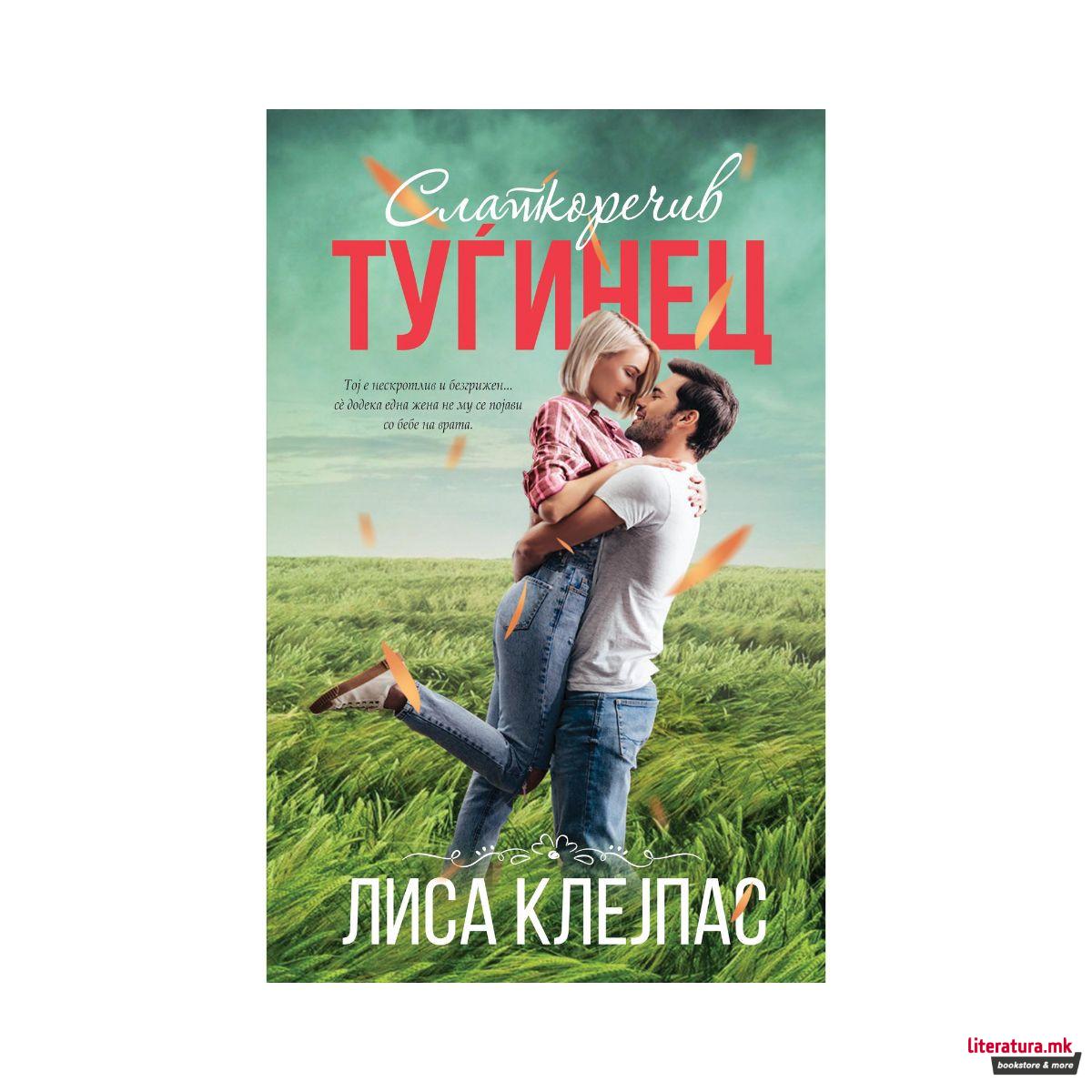 Слаткоречив туѓинец 