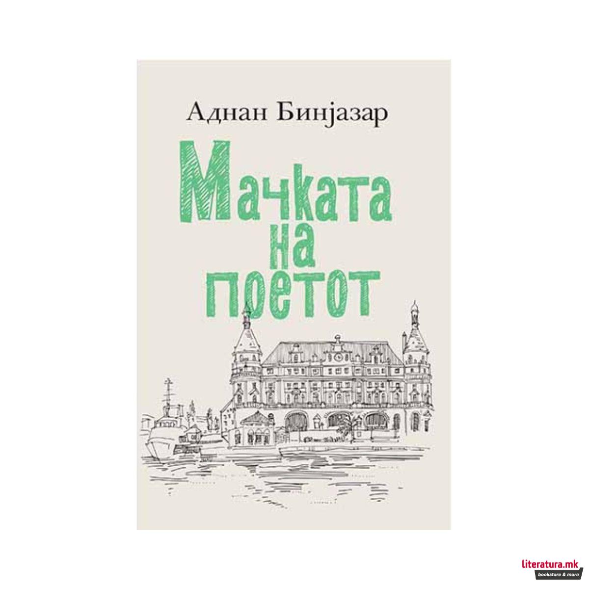 Мачката на поетот