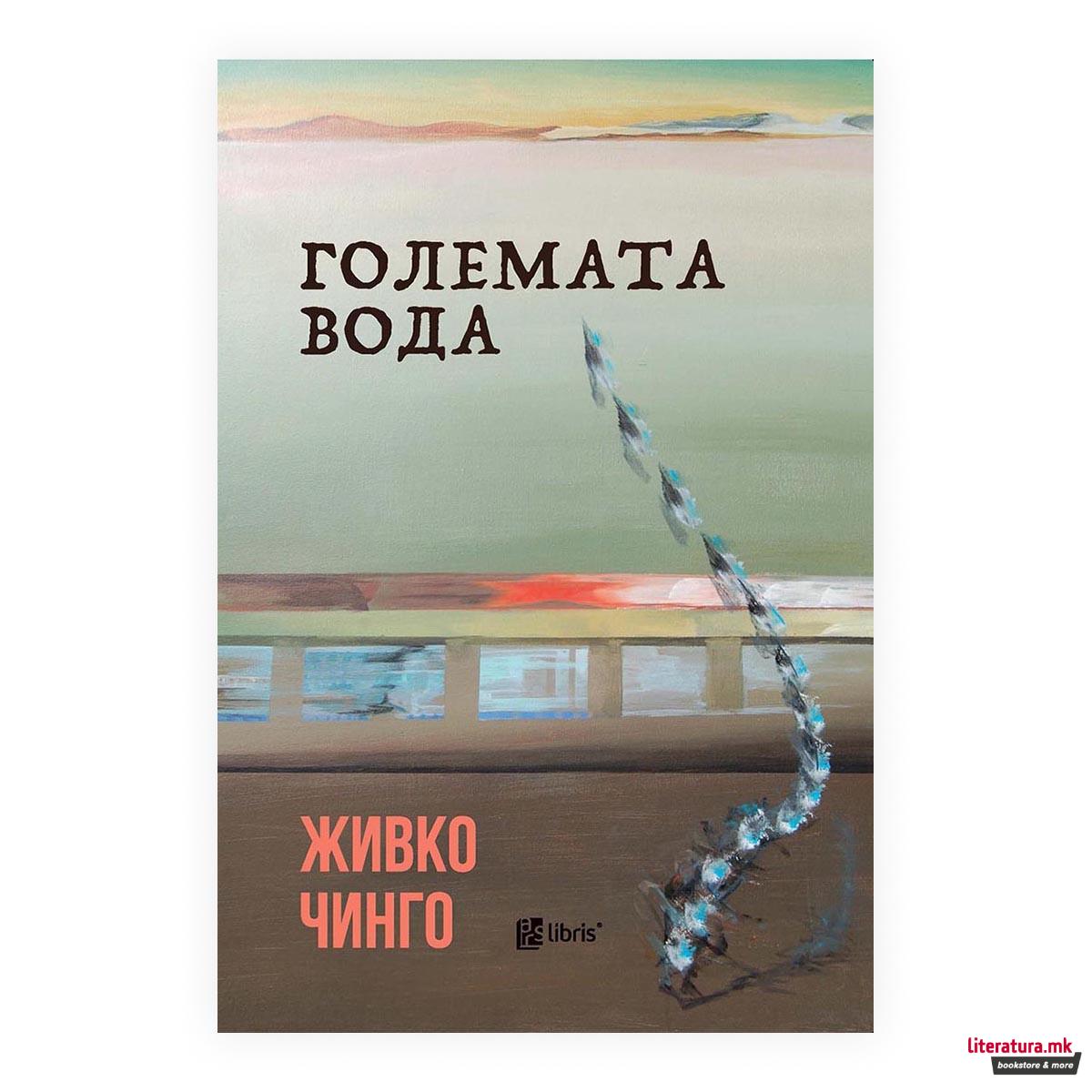 Големата вода 