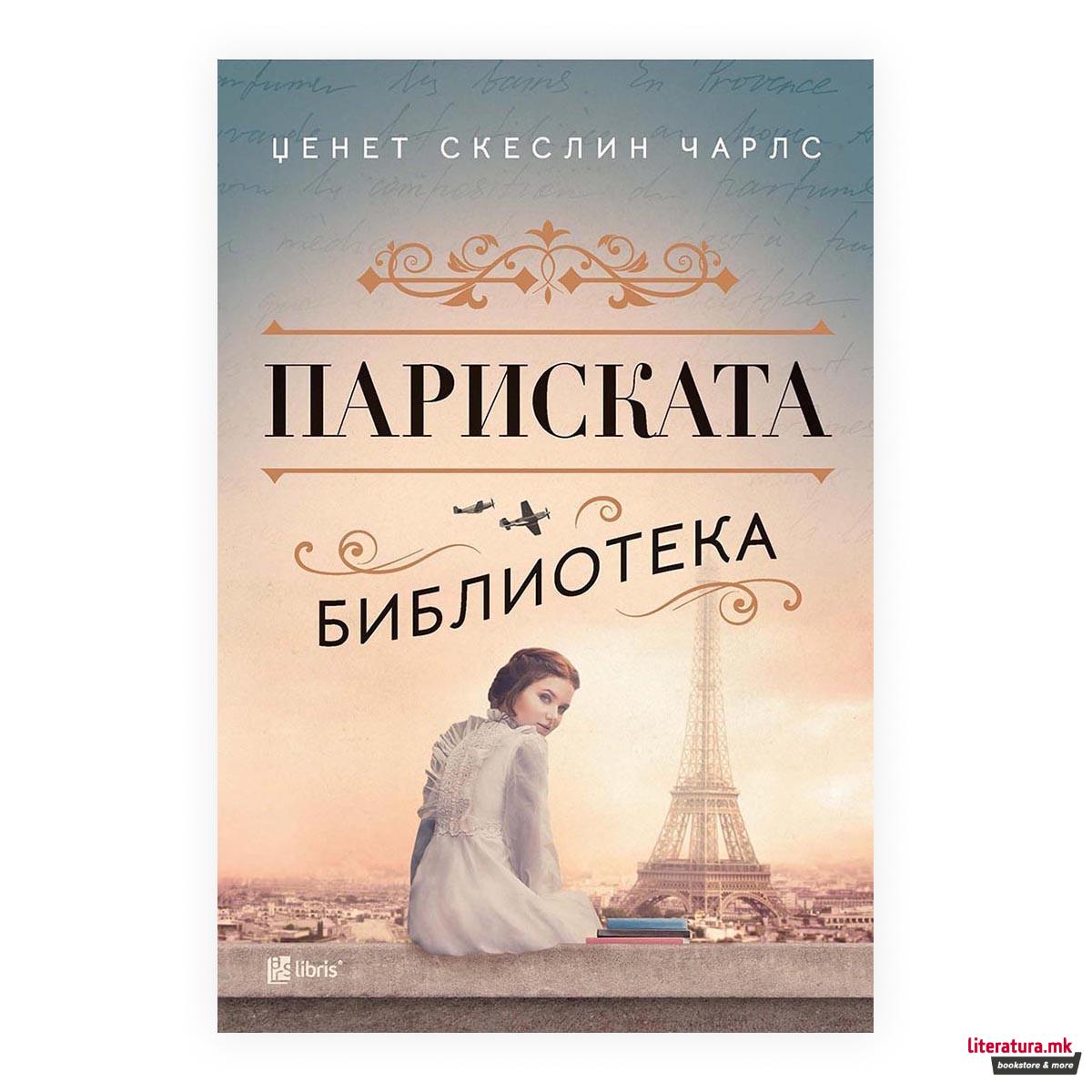 Париската библиотека 