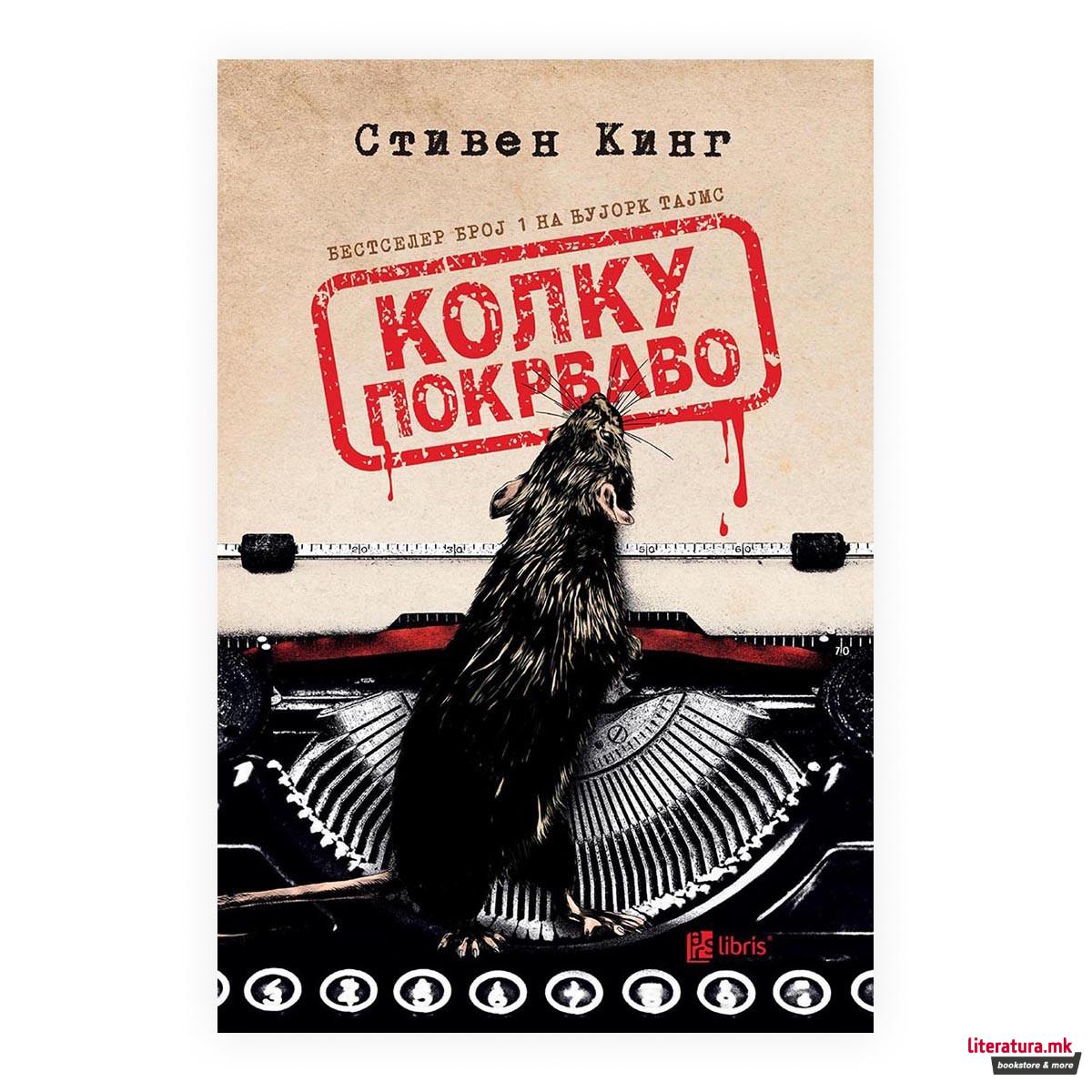 Колку покрваво