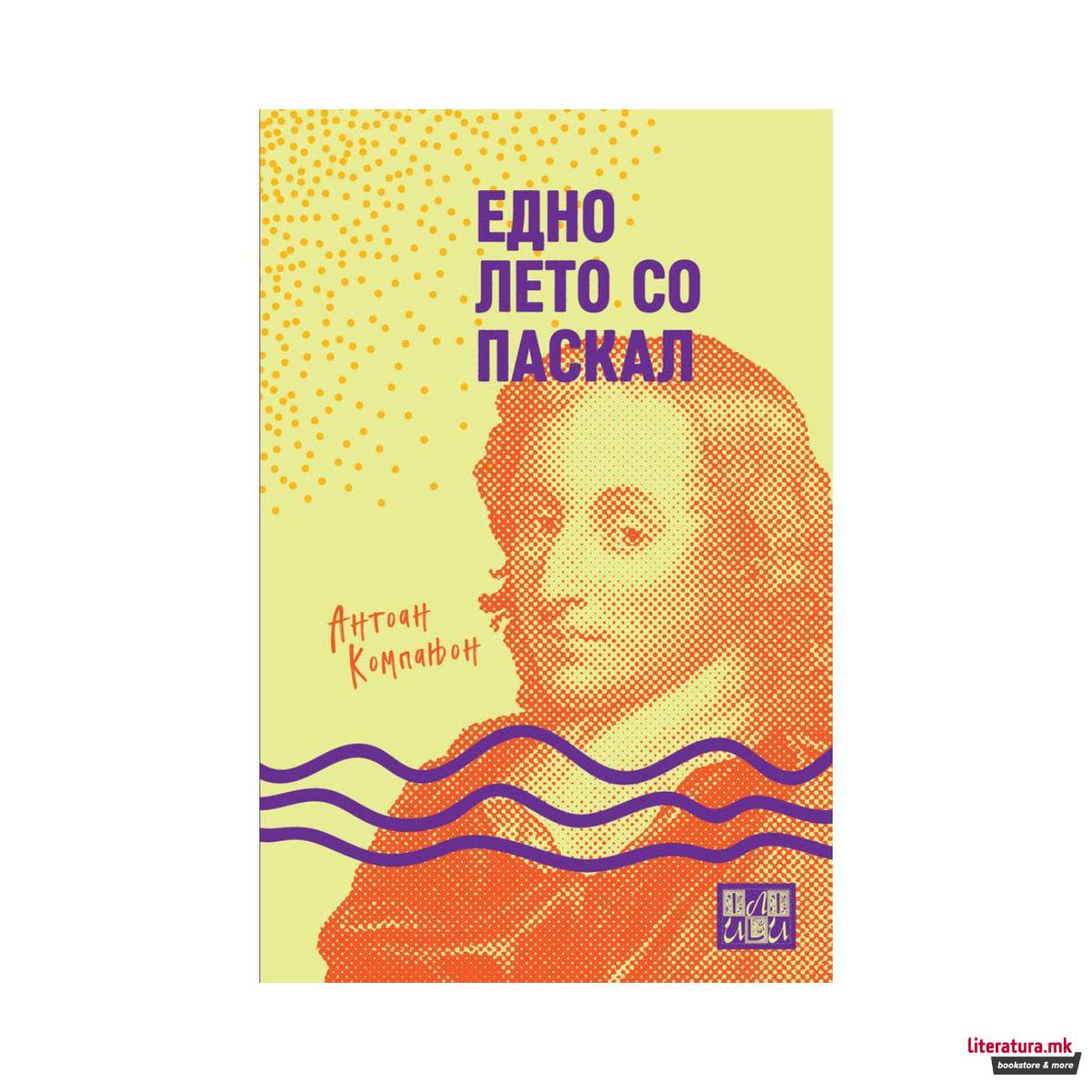 Едно лето со Паскал 