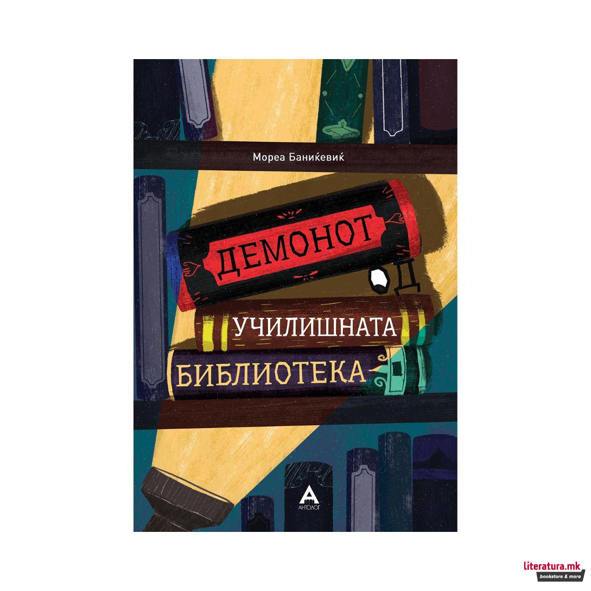 Демонот од училишната библиотека 