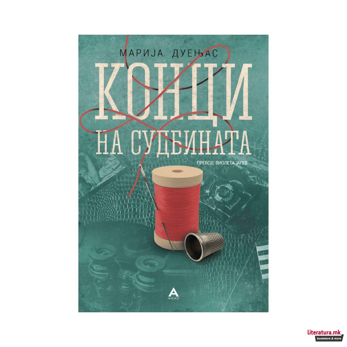 Конци на судбината 