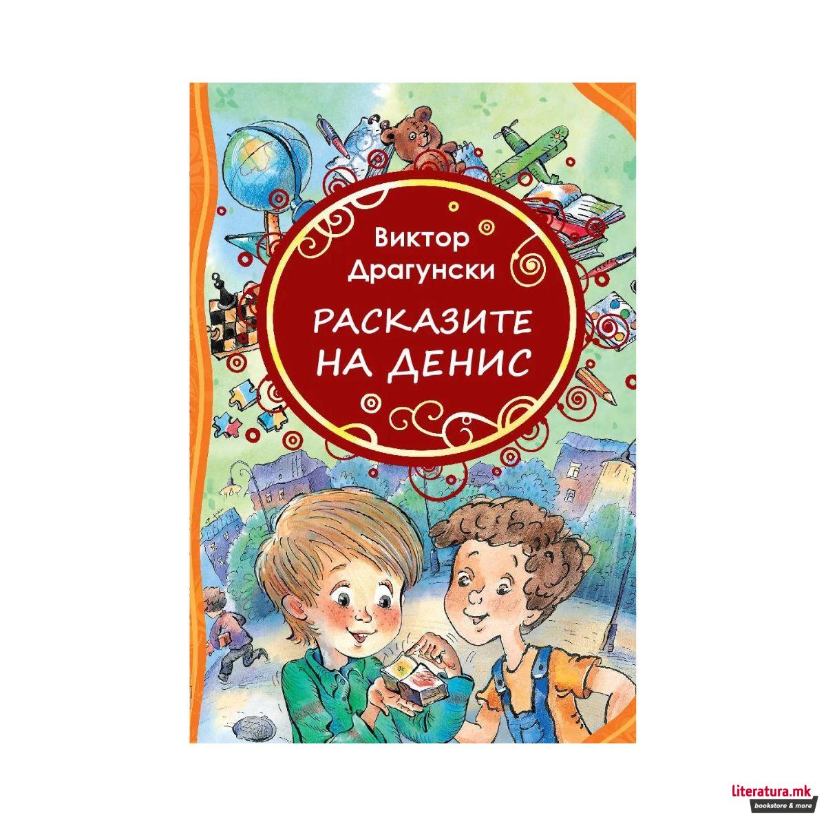 Расказите на Денис