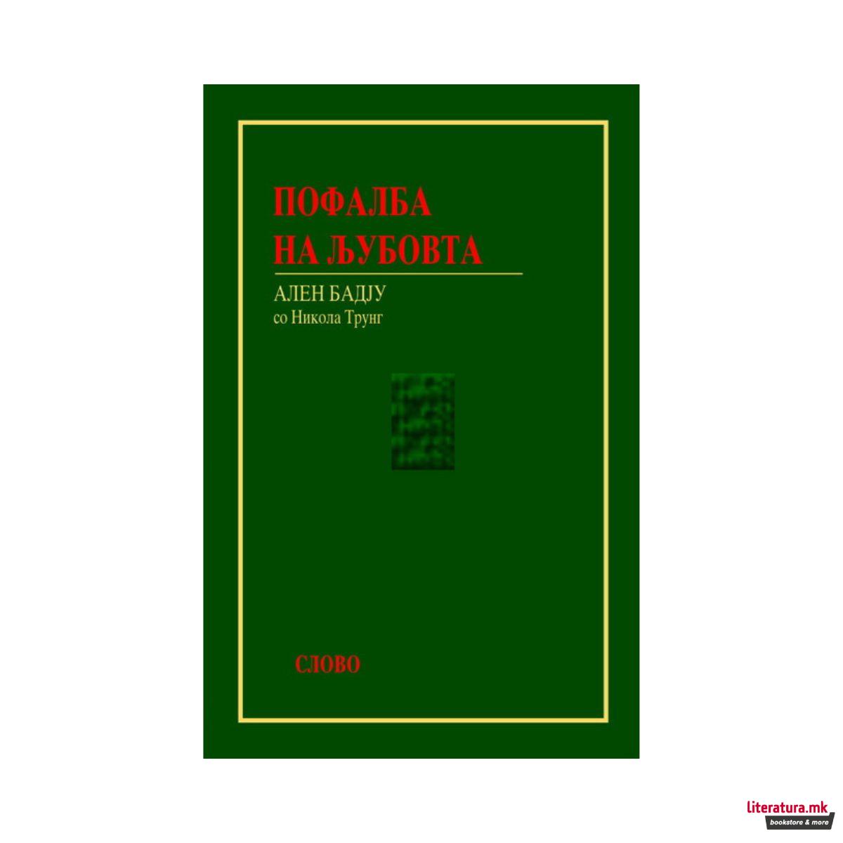 Пофалба на љубовта 