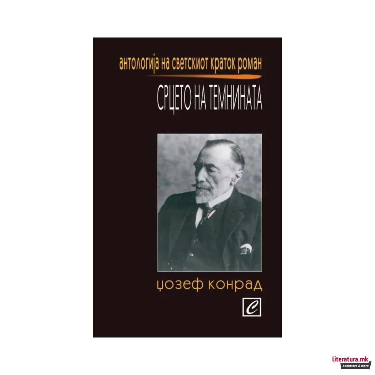 Срцето на темнината 