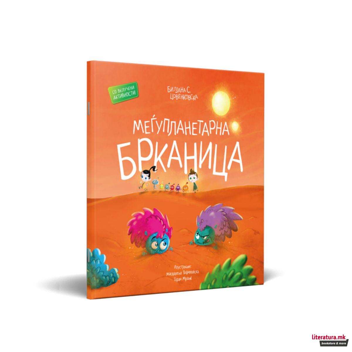 Меѓупланетарна брканица 