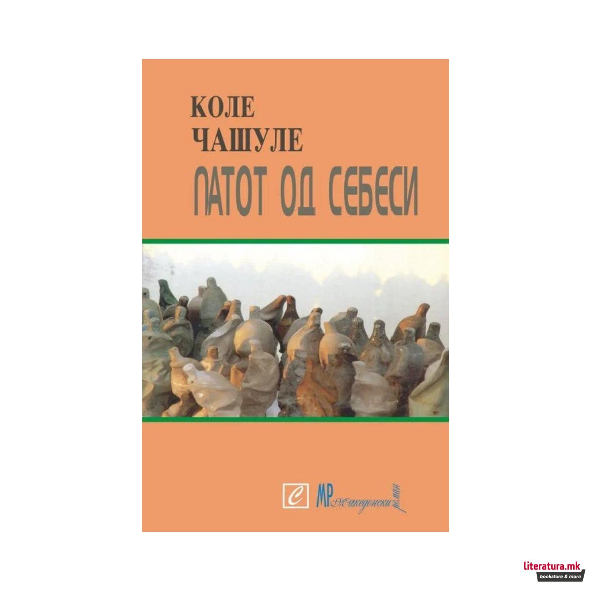 Патот од себеси 