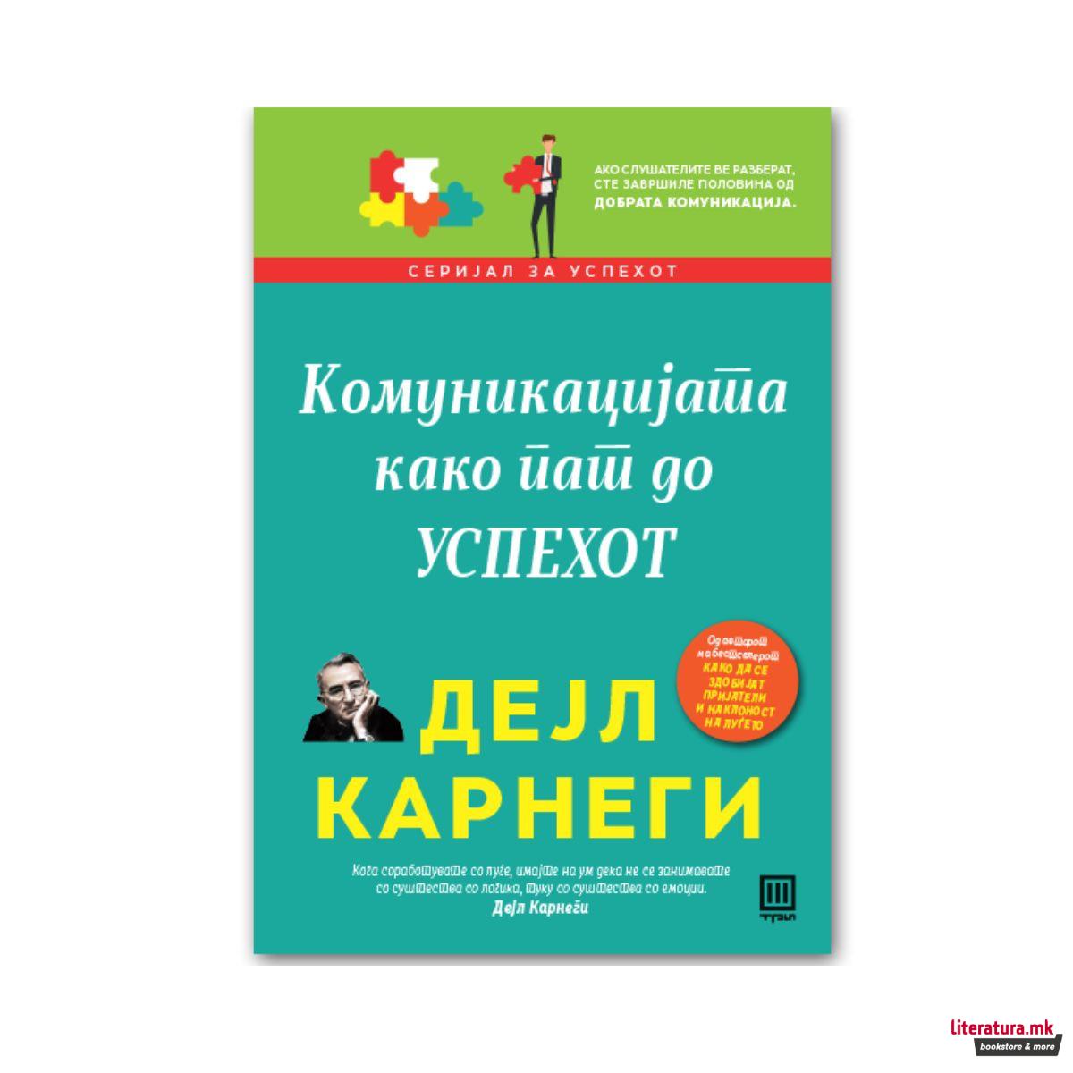 Комуникацијата како пат до успехот 