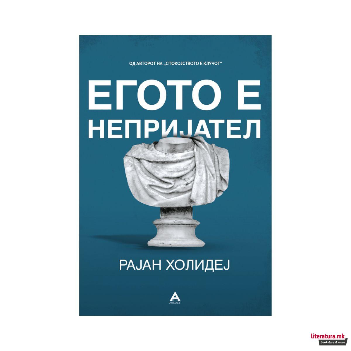 Егото е непријател 