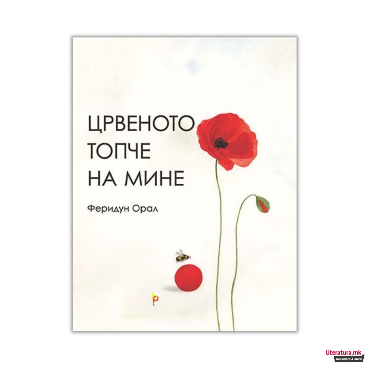 Црвеното топче на МИне 