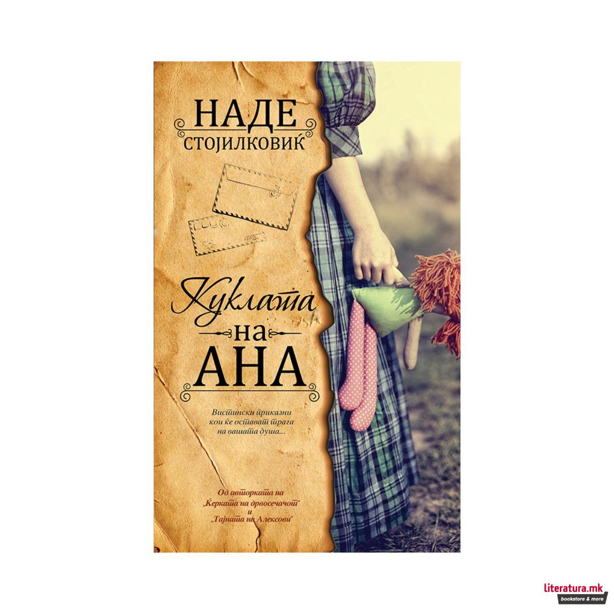 Куклата на Ана 