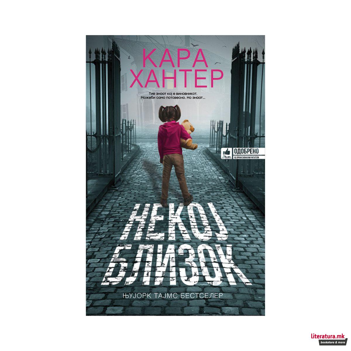 Некој близок 