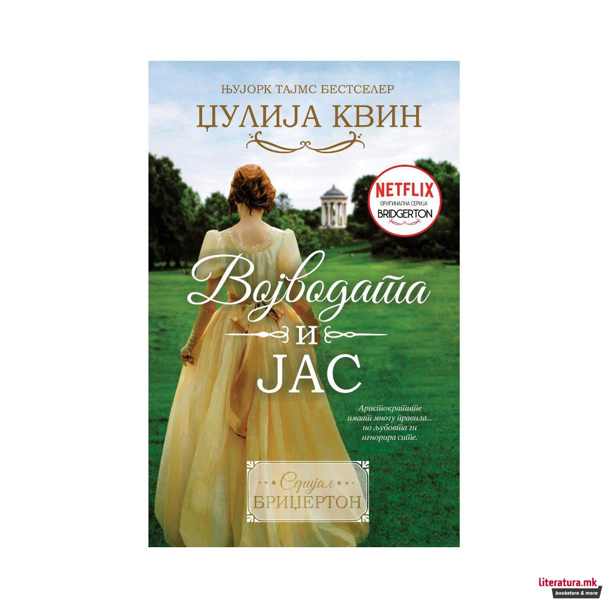 Војводата и Јас 