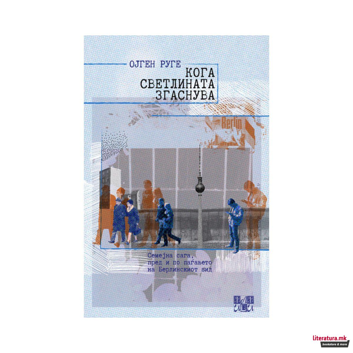 Кога светлината згаснува 