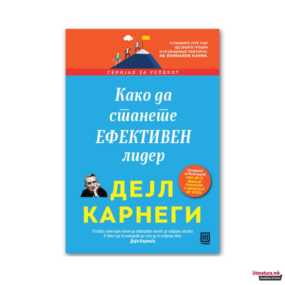 Како да станете ефективен лидер 