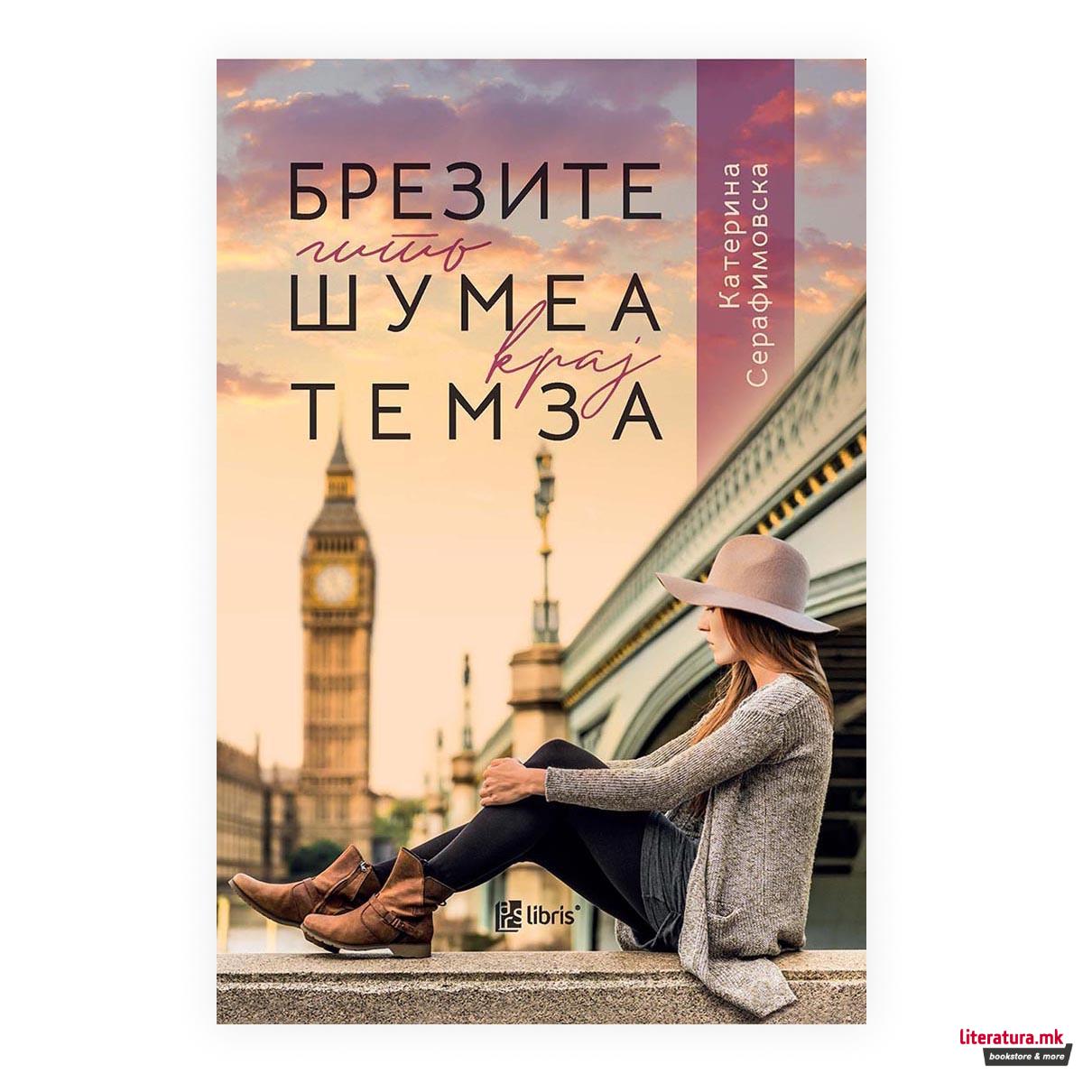 Брезите што шумеа крај Темза 