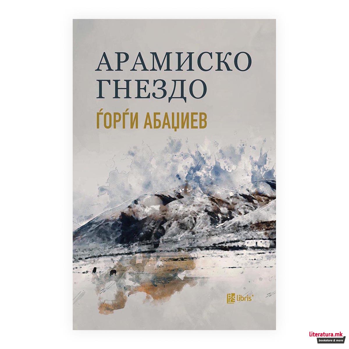 Арамиско гнездо 