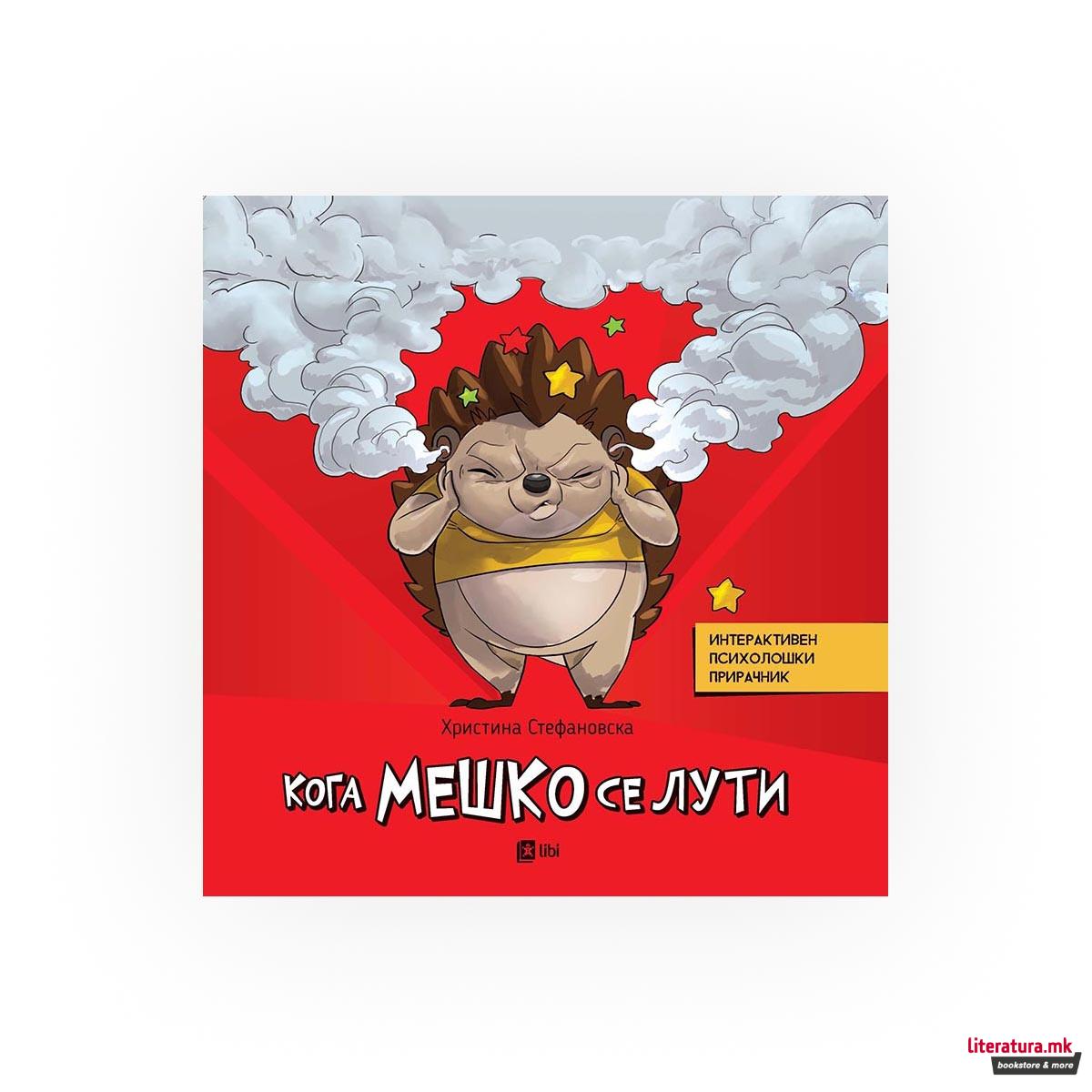 Кога Мешко се лути 