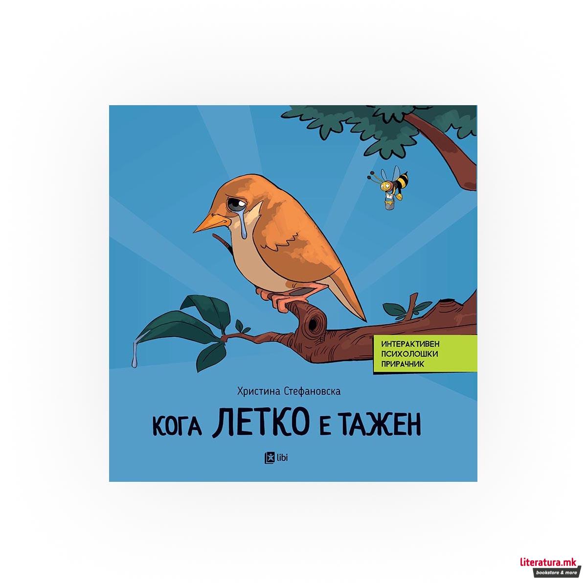 Кога Летко е тажен 