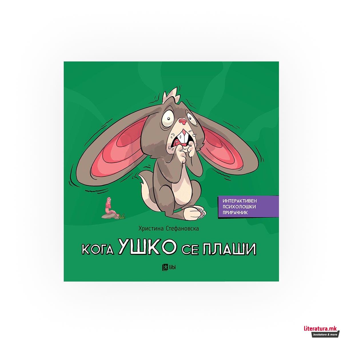 Кога Ушко се плаши 