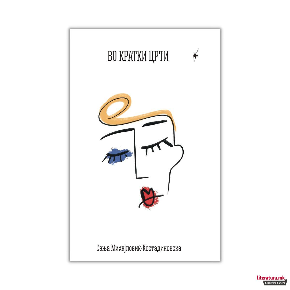 Во кратки црти 