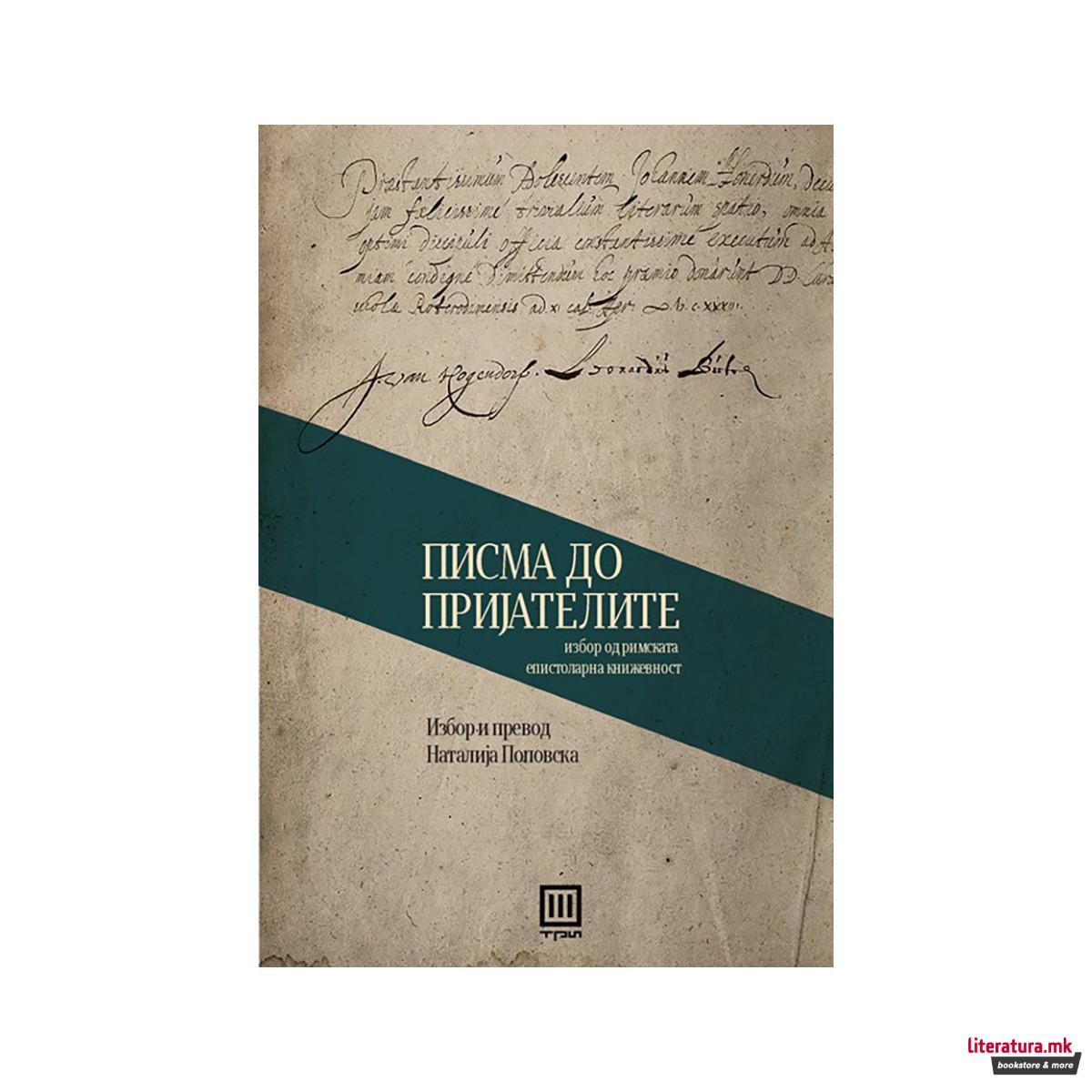 Писма до пријателите - избор од римската епистоларна книжевност