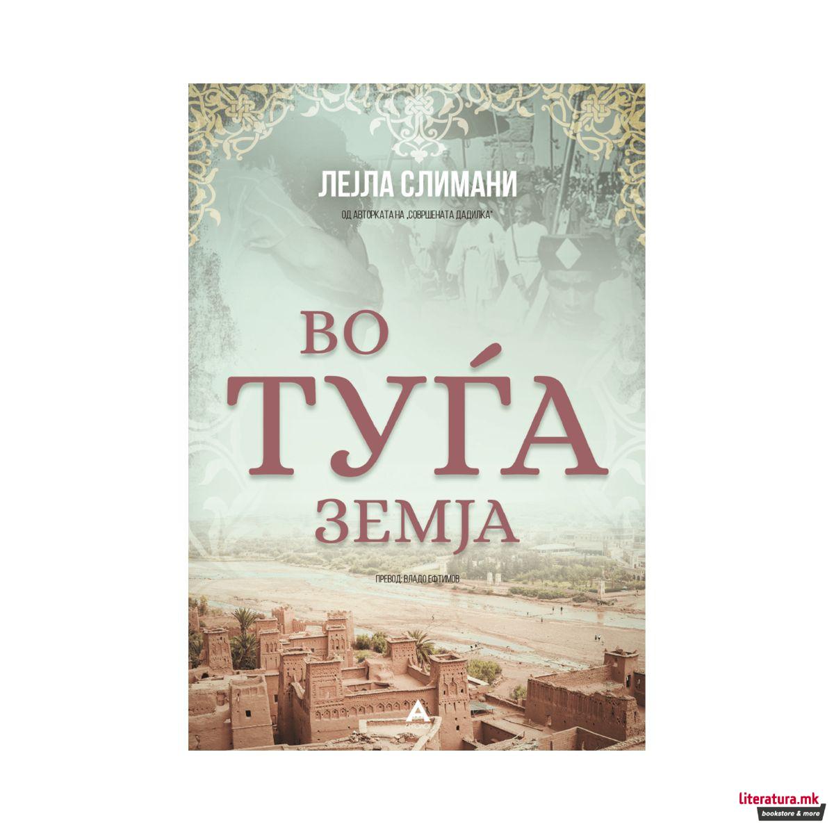 Во тугја земја