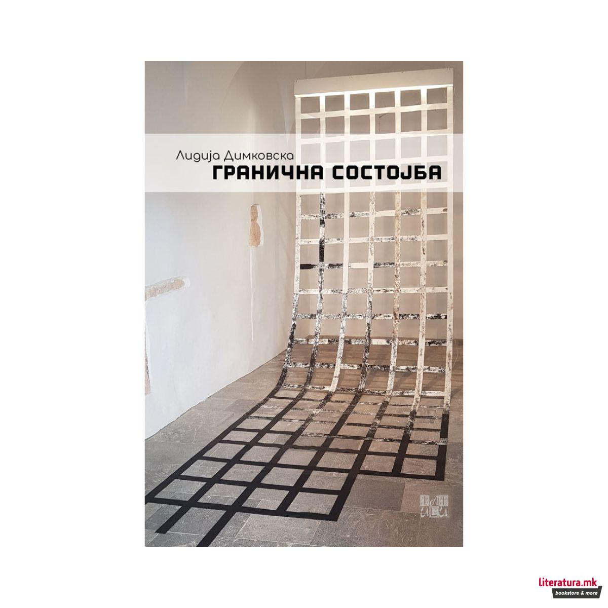 Гранична состојба 