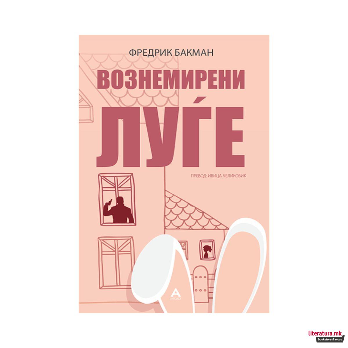 Вознемирени луѓе 