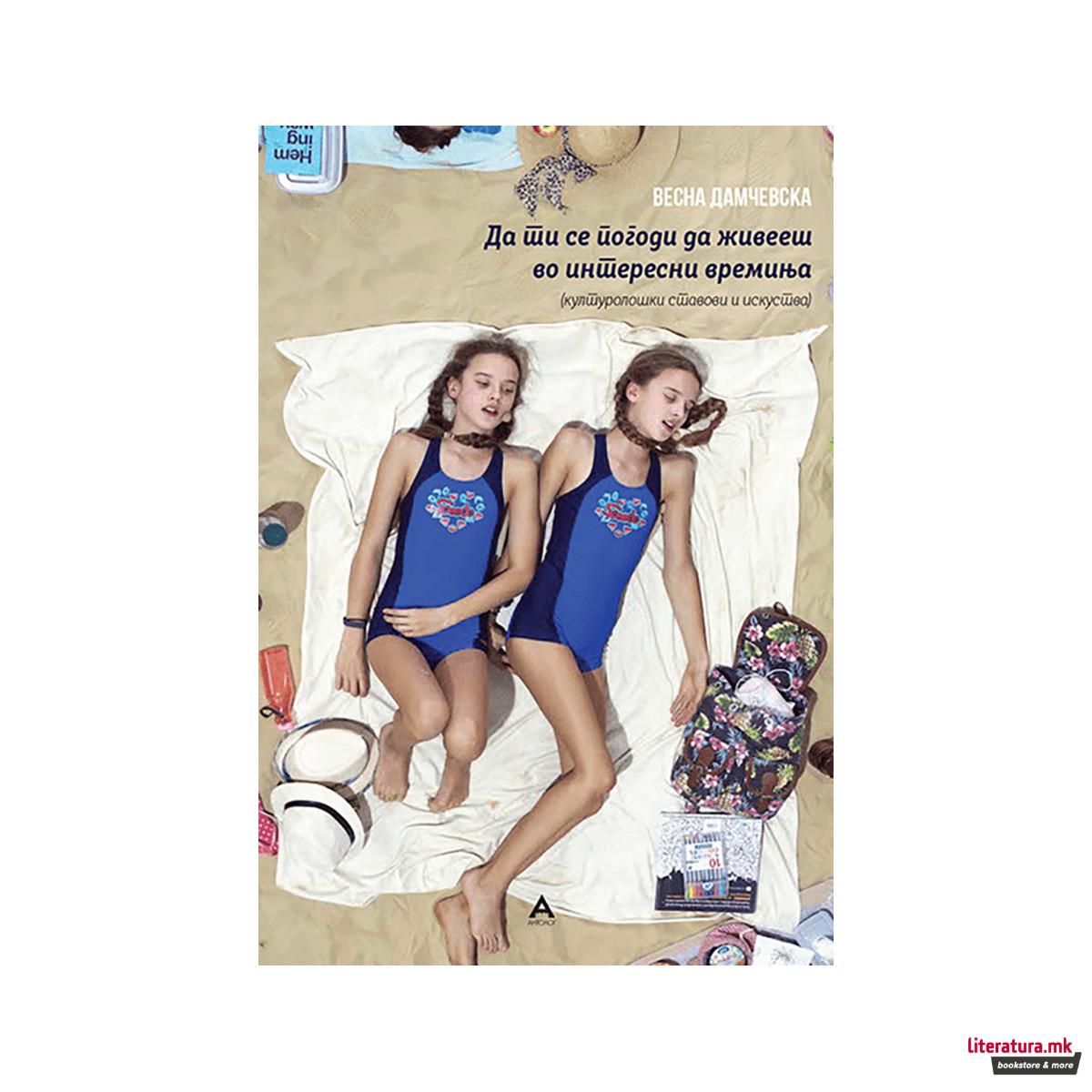 Да ти се погоди да живееш во интересни времиња 