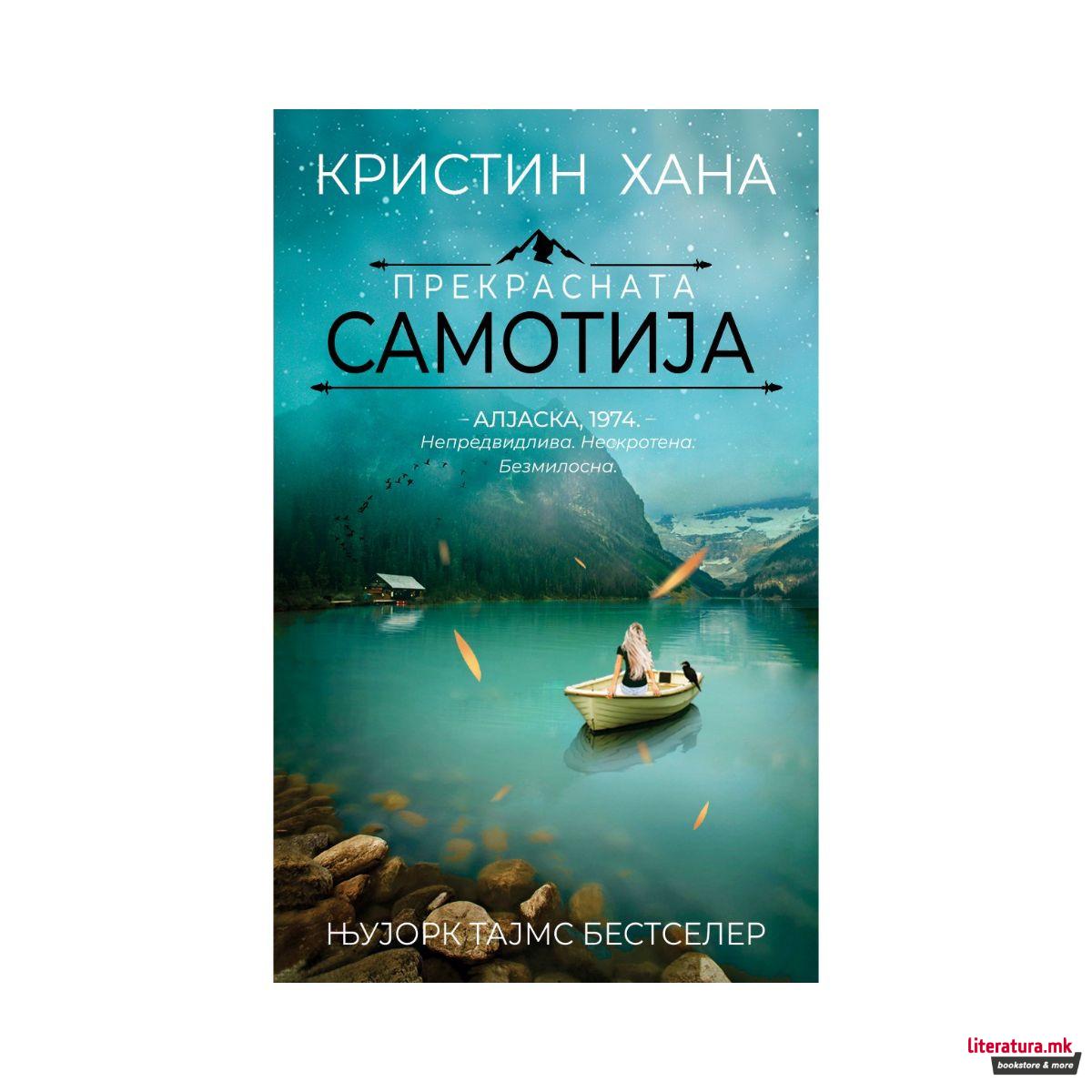 Прекрасната самотија 