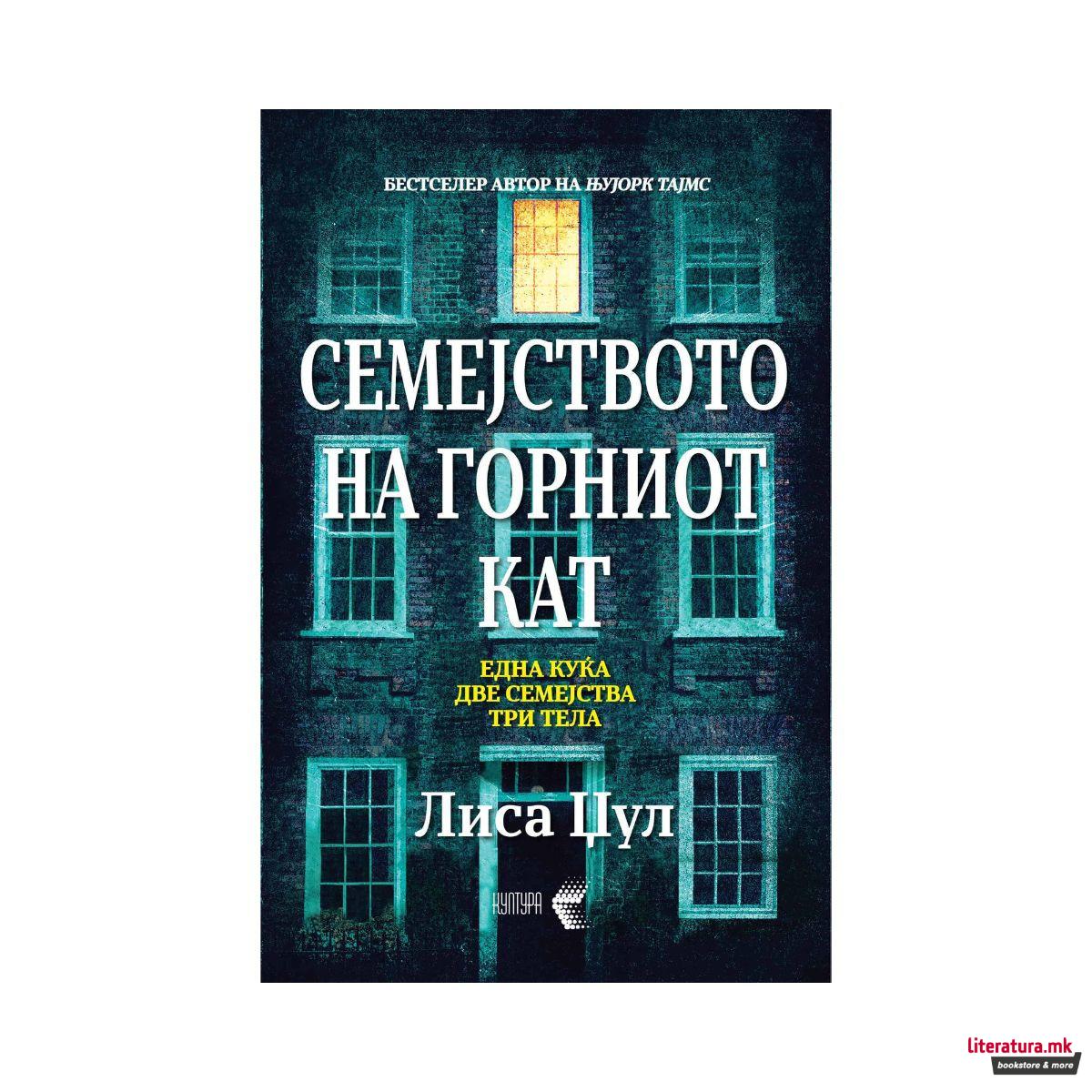 Семејството на горниот кат 