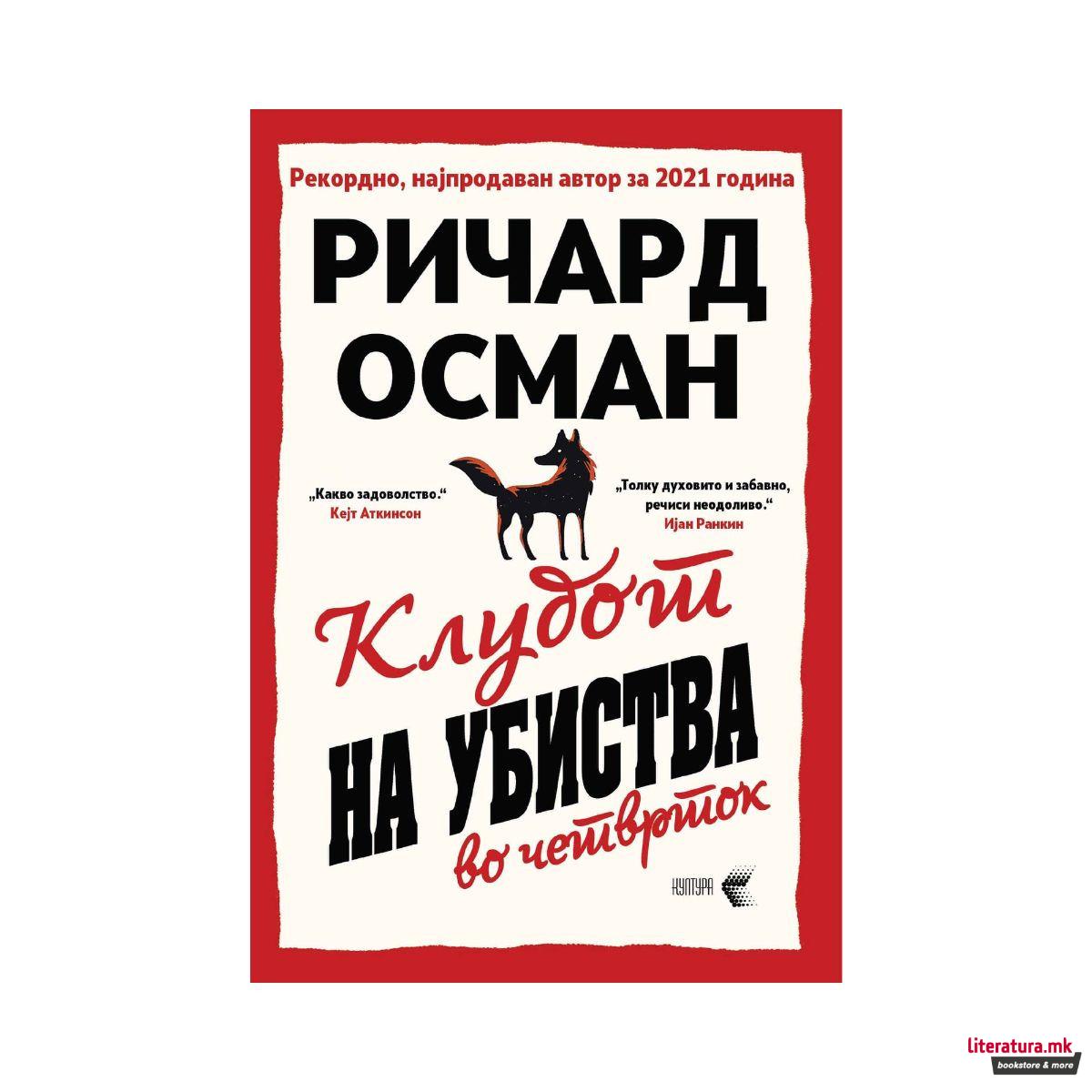 Клубот на убиства во четврток 