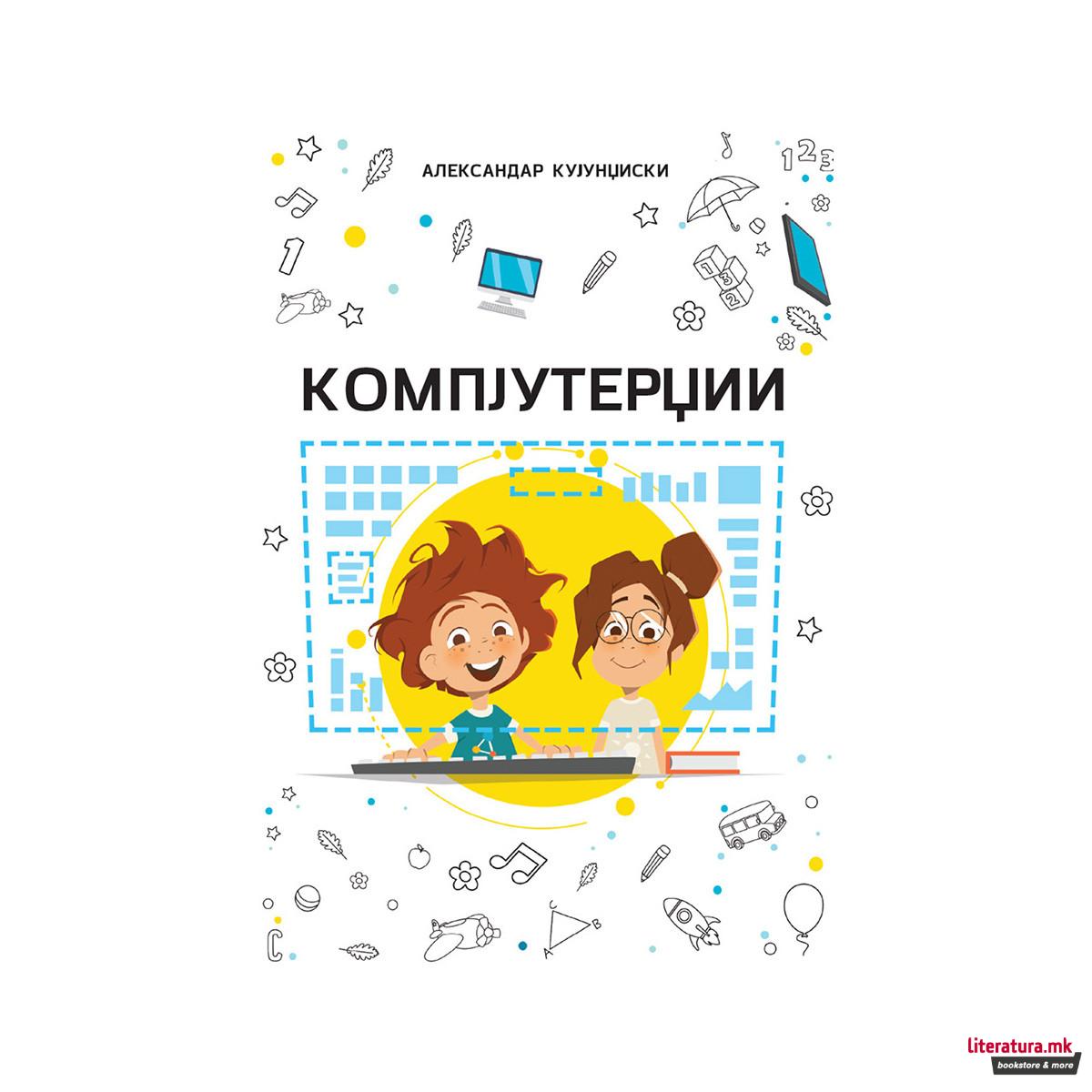 Компјутерџии 