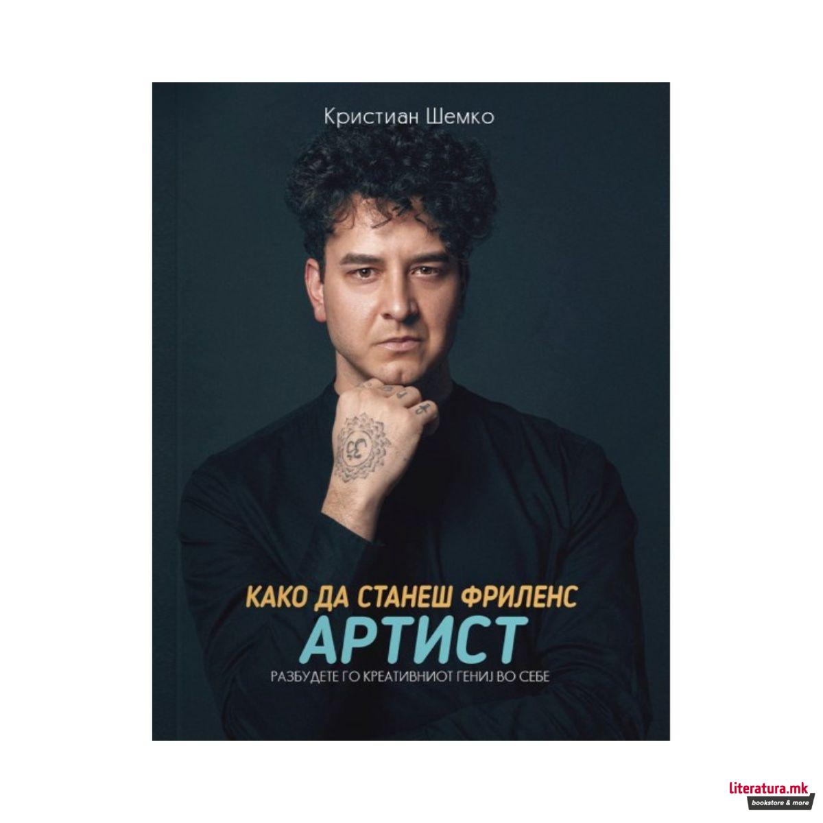 Како да станеш фриленс артист 