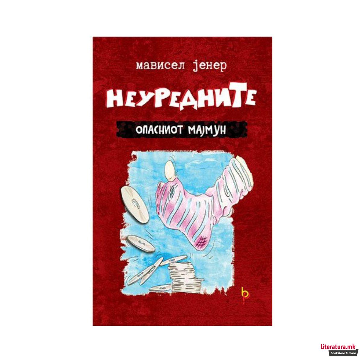 Неуредните: опасниот мајмун 