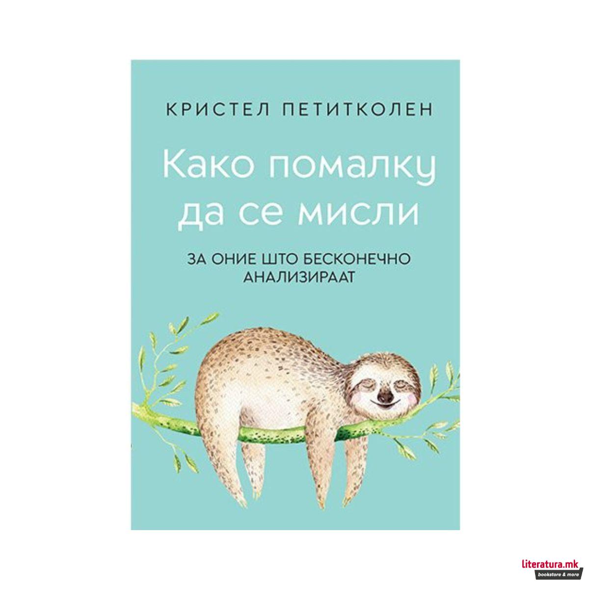Како помалку да се мисли : за оние што бесконечно анализираат 