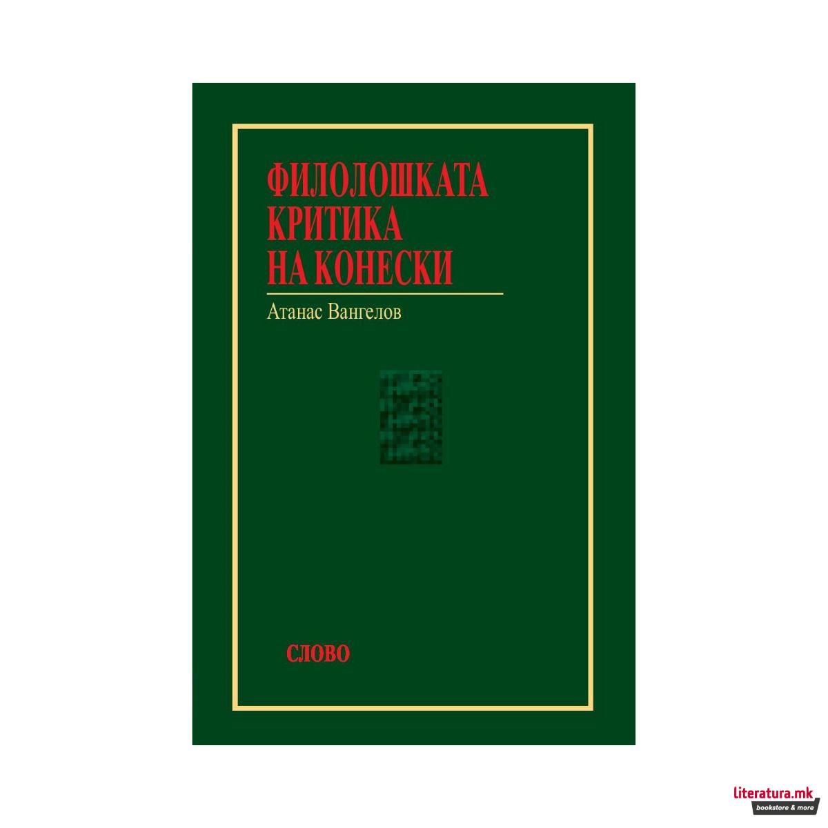 Филолошка критика на Конески 