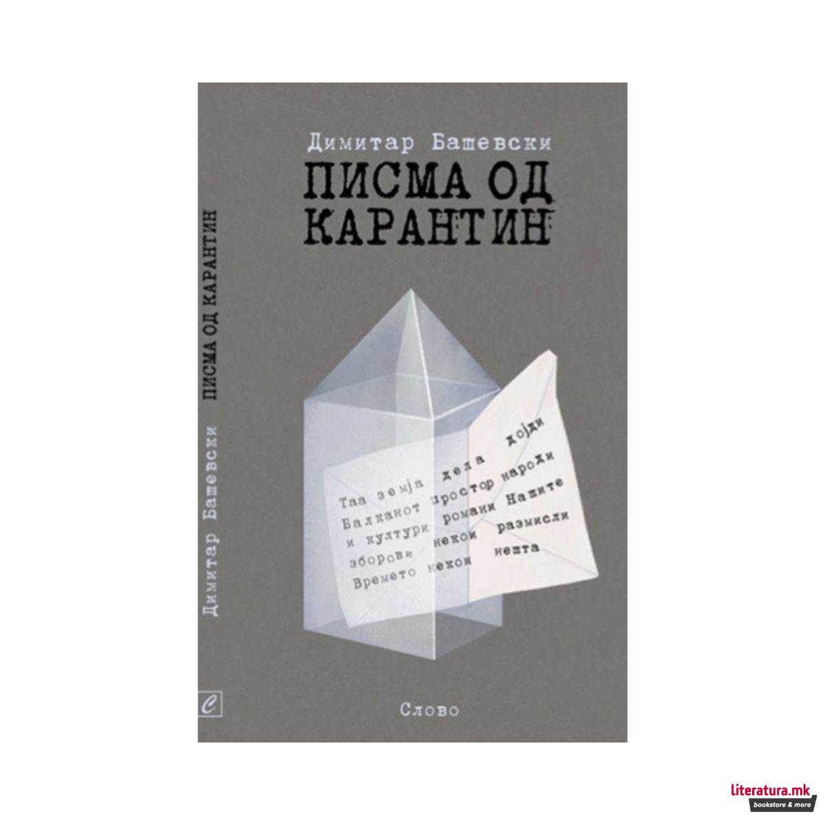 Писма од карантин 