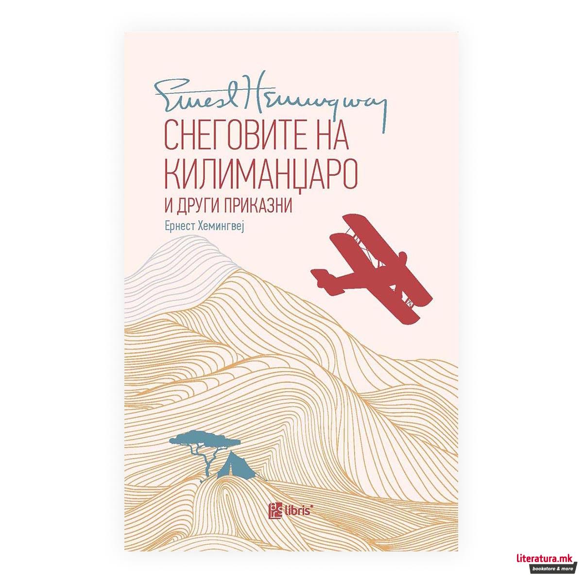 Снеговите на Килиманџаро и други приказни 