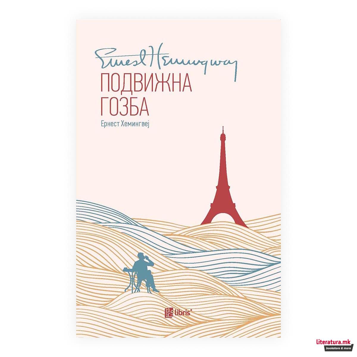 Подвижна гозба