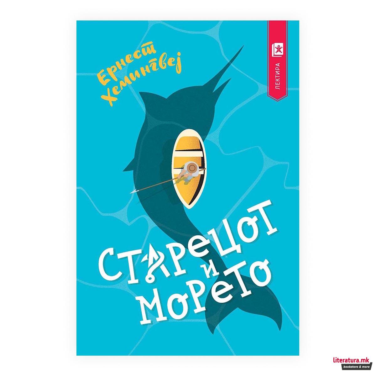 Старецот и морето